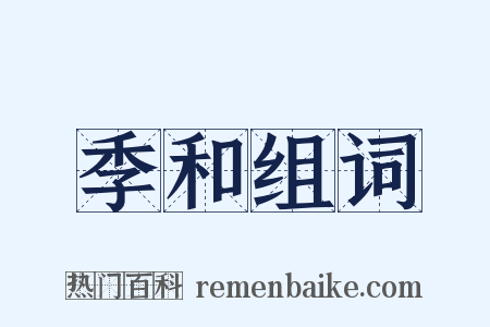 季和组词是什么意思的图片